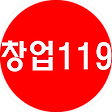 《창업119》믿을만한 창업정보, 블로그 홈