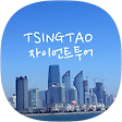 Feeling In 칭다오, 블로그 홈