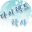 다이렉트 학사, 블로그 홈