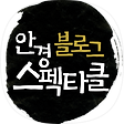 안경블로그 스펙타클, 블로그 홈