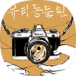 유리동물원의 빛으로 그리는 그림, 블로그 홈