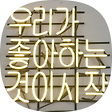 조용한 Story, 블로그 홈