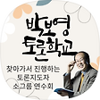박보영 토론학교 PY'sDebating School, 블로그 홈