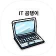 IT 곰탱이, 블로그 홈