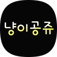 냥이공쥬, 블로그 홈