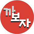 까보자, 블로그 홈