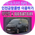 콜밴>인천공항콜밴> 전화 ⓪①⓪­-⑤①⑧⑦­-⑤①⑧⑨, 블로그 홈