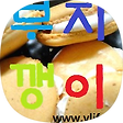 부지깽이와윤씨들 맛난밥상, 블로그 홈