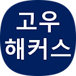 1위 고우해커스★ GO유학스토리, 블로그 홈