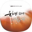 상심리교회, 블로그 홈