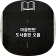 마음만만연구소, 블로그 홈