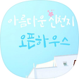 아름다운 신천지 오픈하우스, 블로그 홈