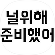 널 위해 준비했어, 블로그 홈