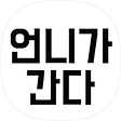 언니가간다, 블로그 홈