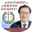 대한예수교장로회 이루리라선교회 www.이루리라.com, 블로그 홈