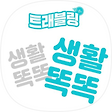 생활똑똑! 트래블링과 함께!, 블로그 홈