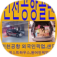 콜밴가격 > 인천공항콜밴, 블로그 홈