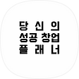 무료 창업상담, 블로그 홈