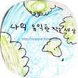 나의 유익한 작은 세상, 블로그 홈