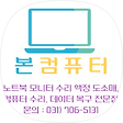 모니터 노트북 의료용 산업용 액정수리 판매 전문점 031)706-5131, 블로그 홈