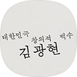 4Gazi's Story '狂끼 가득', 블로그 홈