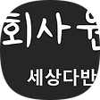 K회사원의 세상다반사, 블로그 홈