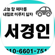 서경인 폐차장, 블로그 홈