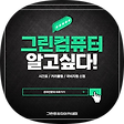[공식]그린컴퓨터아카데미, 블로그 홈