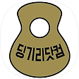 딩기리닷컴 (광주 통기타 동호회 딩동), 블로그 홈