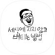 세상에 지지 않고 버티는 방법, 블로그 홈
