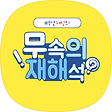 무당 혜정의 무속의 재해석, 블로그 홈