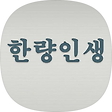 한량인생, 블로그 홈