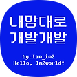 내맘대로 개발개발, 블로그 홈