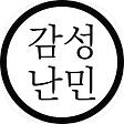 감성난민, 블로그 홈