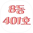 8동 401호, 블로그 홈