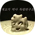 개고기 역사 독립 연구소, 블로그 홈