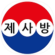 지방쓰는법,부모지방쓰는법,삼우제,49제,제사상차림,제사지방쓰는법,제사지내는순서,제사방,추석,명절,축문,설날,기제사,제사,출력,인쇄,아버지,어머니,할아버지,조부모, 블로그 홈