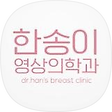 한송이영상의학과, 블로그 홈