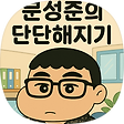 문성준의 단단해지기, 블로그 홈