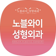 노블와이성형외과 블로그, 블로그 홈