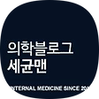 Internal Medicine Since 2012. 세균맨, 블로그 홈