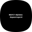 dope or nope 해외 직구 핫딜 정보, 블로그 홈