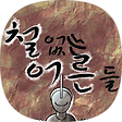 철없는 어른들, 블로그 홈