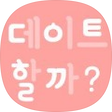 데이트할까?, 블로그 홈