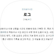 로그(Log), 블로그 홈
