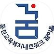 홍천교육복지네트워크-꿈이음, 블로그 홈