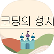 코딩의 성지, 블로그 홈