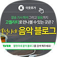뮤직 스따뚜 !!, 블로그 홈
