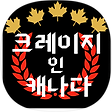 크레이지 인 캐나다, 블로그 홈
