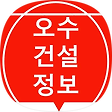 건설경영컨설팅 오수, 블로그 홈